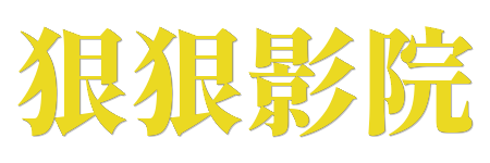 狠狠影院 -4K蓝光HDR影库 | 2026年度真高清在线点播
